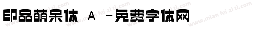 印品萌呆体 A 字体转换